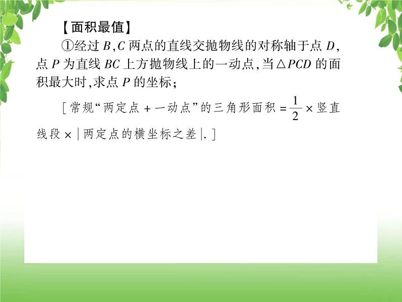 中考数学二轮专题突破课件：专题七 7.4 几何图形的面积、周长最值03