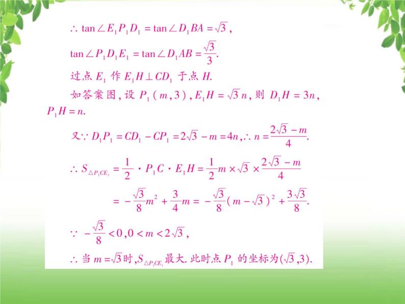 中考数学二轮专题突破课件：专题七 7.4 几何图形的面积、周长最值08