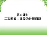 中考数学二轮专题突破课件：专题七 7.5 二次函数中线段的计算问题