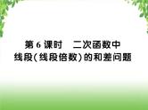 中考数学二轮专题突破课件：专题七 7.6 二次函数中线段（线段倍数）的和差问题