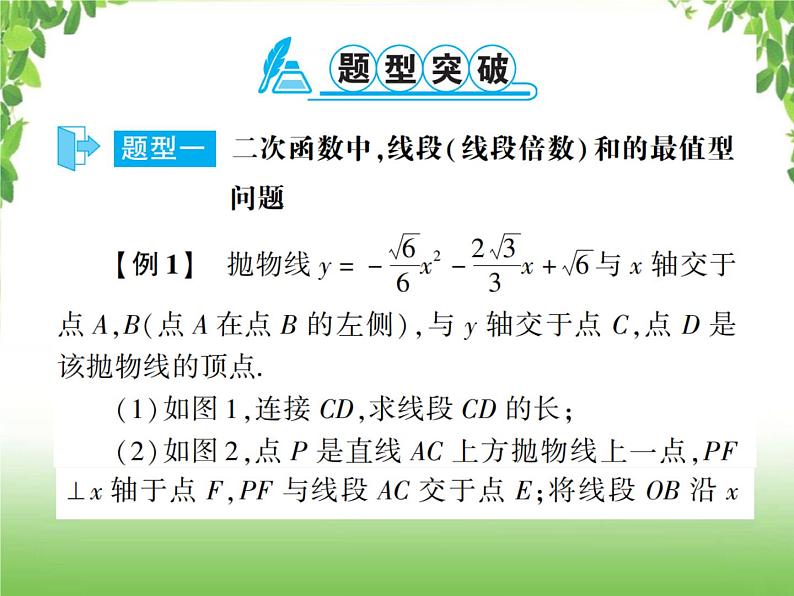 中考数学二轮专题突破课件：专题七 7.6 二次函数中线段（线段倍数）的和差问题02