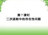 中考数学二轮专题突破课件：专题七 7.7 二次函数中的存在性问题