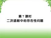 中考数学二轮专题突破课件：专题七 7.7 二次函数中的存在性问题