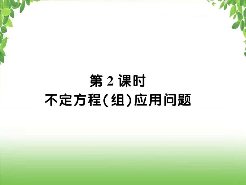 中考数学二轮专题突破课件：专题四 4.2 不定方程（组）应用问题01