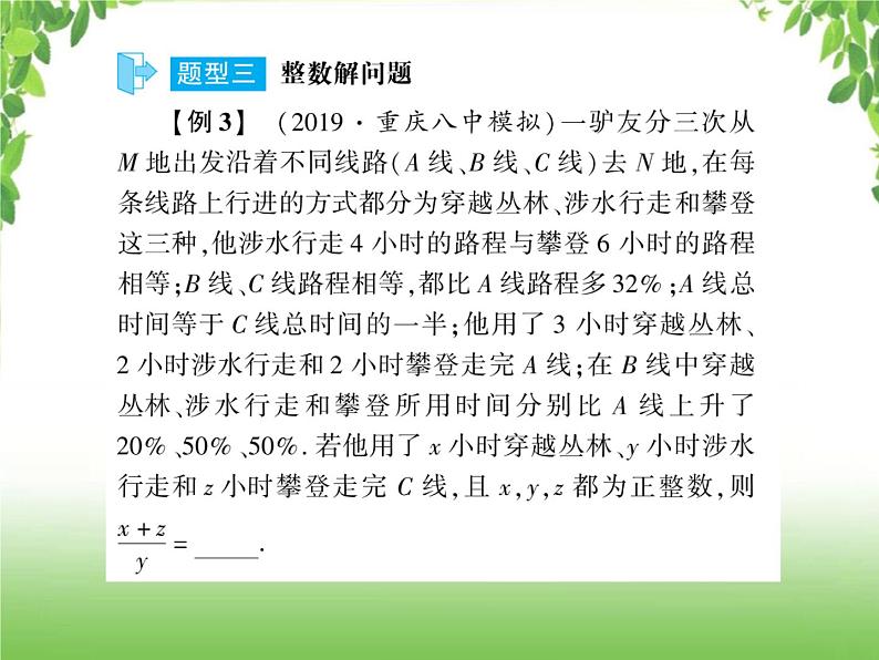 中考数学二轮专题突破课件：专题四 4.2 不定方程（组）应用问题08