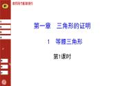 第一章 1 等腰三角形第1课时（北师大版八下） 课件