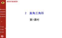 初中数学北师大版八年级下册2 直角三角形优质课件ppt