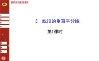 北师大版八年级下册3 线段的垂直平分线优质课件ppt