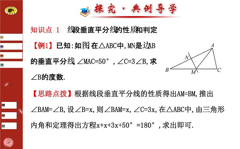 第一章 3 线段的垂直平分线 第1课时（北师大版八下） 课件08