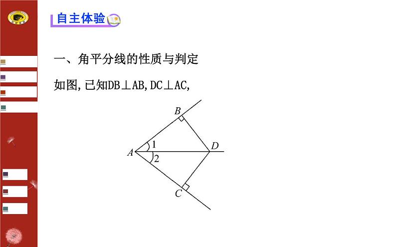 第一章 4 角平分线 第1课时（北师大版八下） 课件03