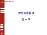 第一章 阶段专题复习（北师大版八下）