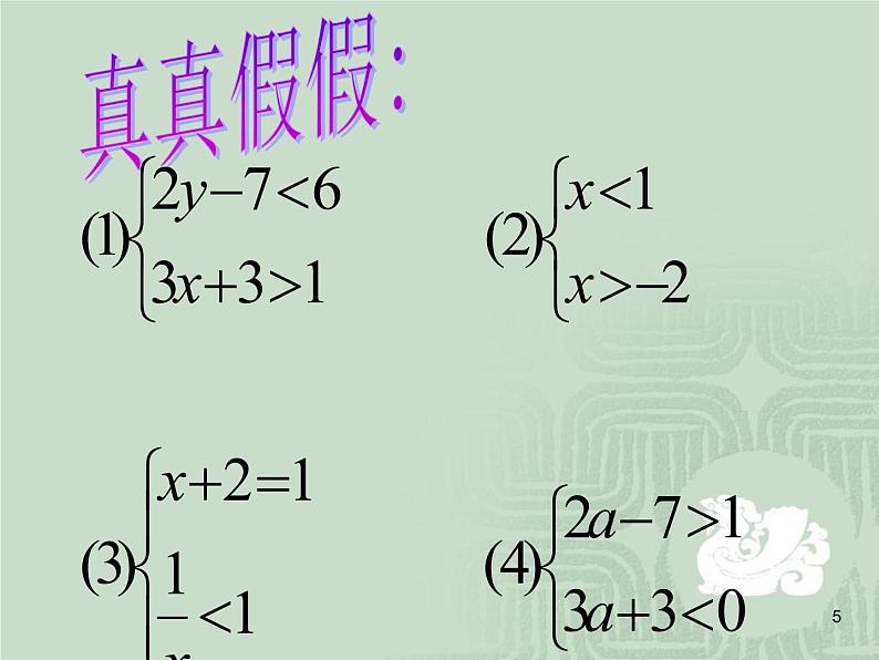 2,6,1-一元一次不等式组(上课A) 课件05