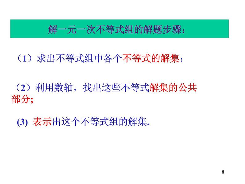 2,6,1-一元一次不等式组(上课A) 课件08