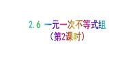 初中数学北师大版八年级下册第二章 一元一次不等式和一元一次不等式组6 一元一次不等式组评优课课件ppt