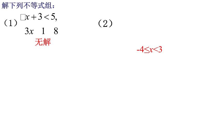 2.6.2-一元一次不等式组(2) 课件03