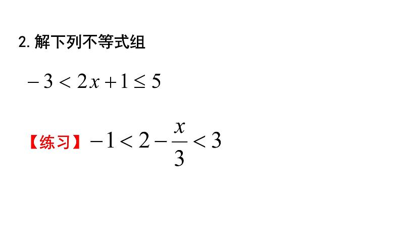 2.6.2-一元一次不等式组(2) 课件04