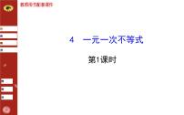 初中数学北师大版八年级下册4 一元一次不等式一等奖课件ppt