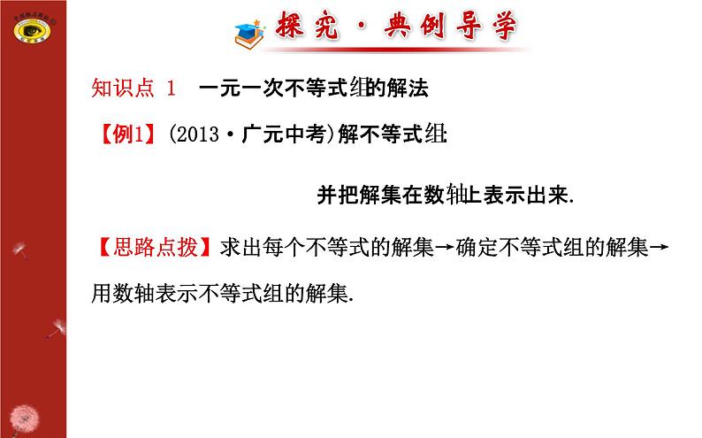 第二章 6一元一次不等式组（复习） 课件07