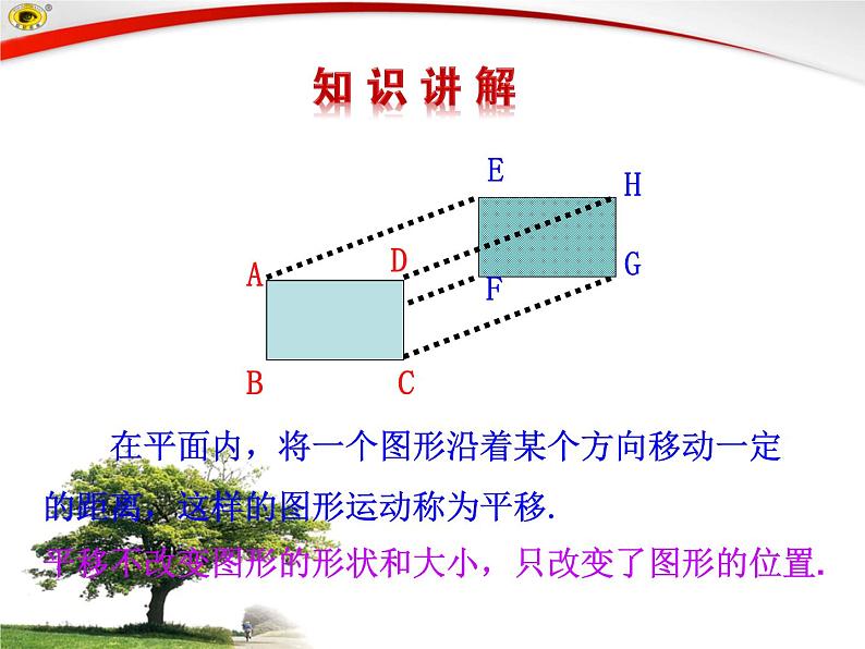 3.1 .1 图形的平移（北师大版八下） 课件06