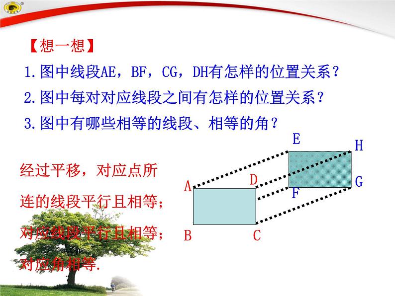 3.1 .1 图形的平移（北师大版八下） 课件07