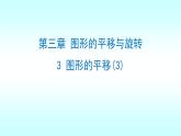 3.1.3图形的平移（3）上课 课件