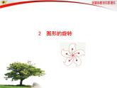 3.2  图形的旋转（北师大版八下） 课件