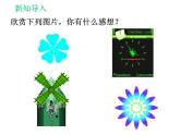 3.2.1《图形的旋转》(1) 课件