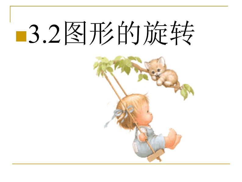 3.2.1《图形的旋转》(一） 课件01