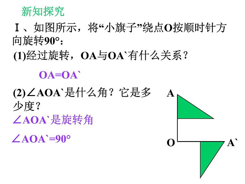 3.2.2图形的旋转(2) 课件05