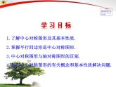 3.3  中心對稱（北師大版八下） 課件