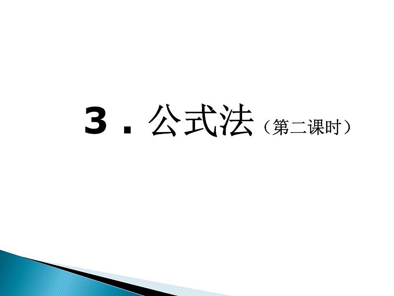 4.3.2《公式法(2)》  上课 课件01