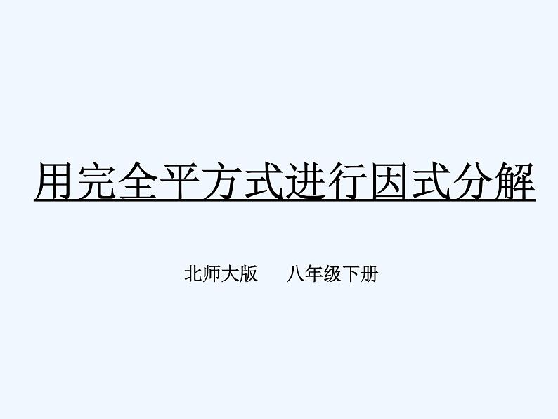 4.3.2完全平方公式 课件01