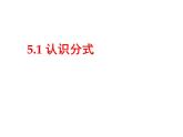 5.1.1认识分式(上课A） 课件