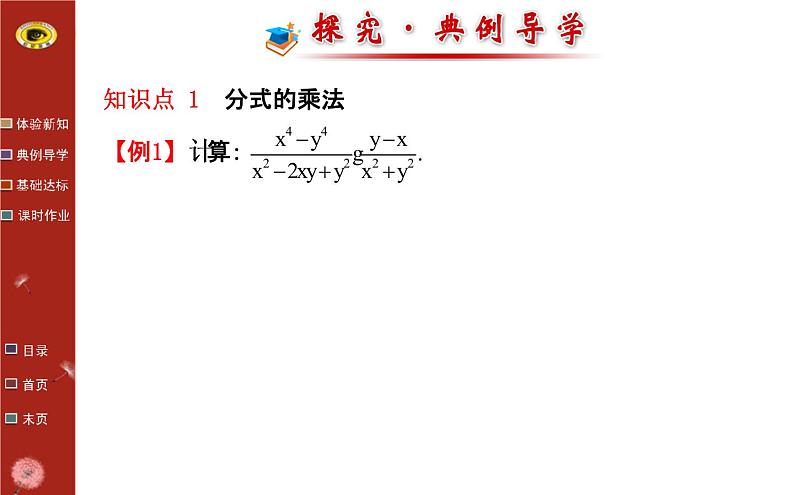 5.2分式的乘除法（上课A） 课件08