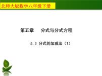 初中数学北师大版八年级下册第五章 分式与分式方程3 分式的加减法精品课件ppt