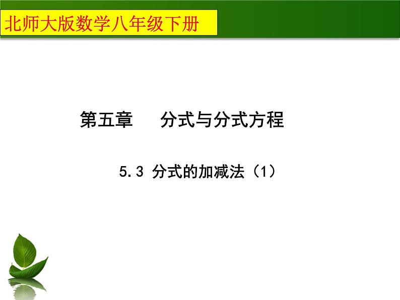 5.3.1分式的加减法—同分母加减（上课A） 课件01