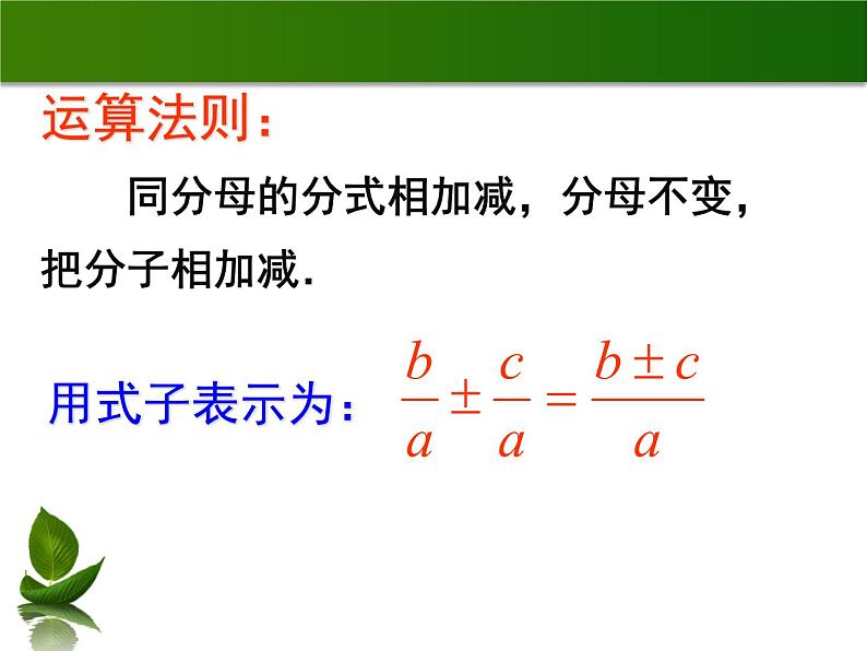 5.3.1分式的加减法—同分母加减（上课A） 课件05