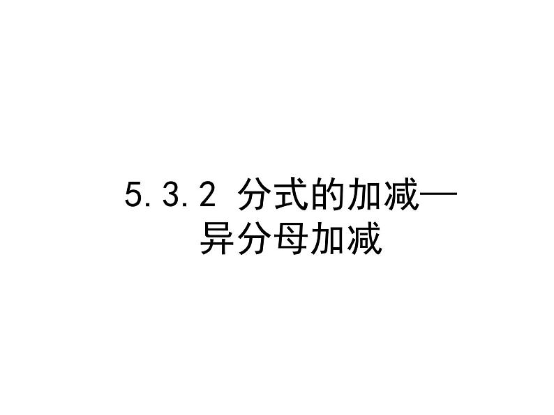 5.3.2 分式的加减—异分母加减（上课A） 课件01