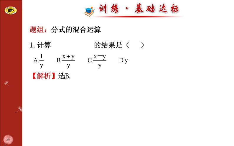 5.3.4 分式的加减法 -混合运算（上课A） 课件03