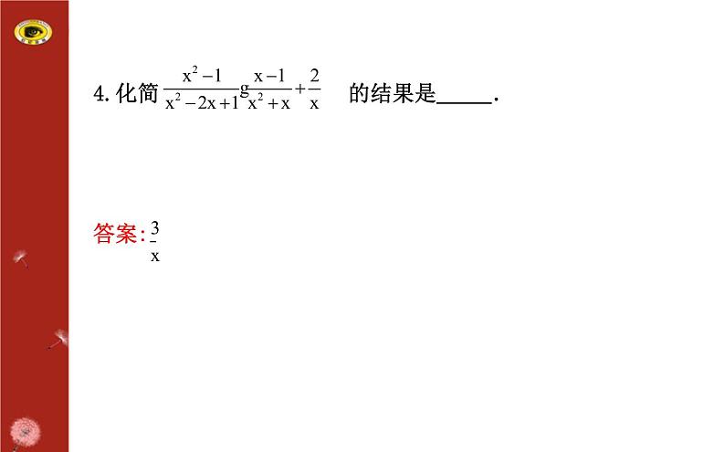 5.3.4 分式的加减法 -混合运算（上课A） 课件06