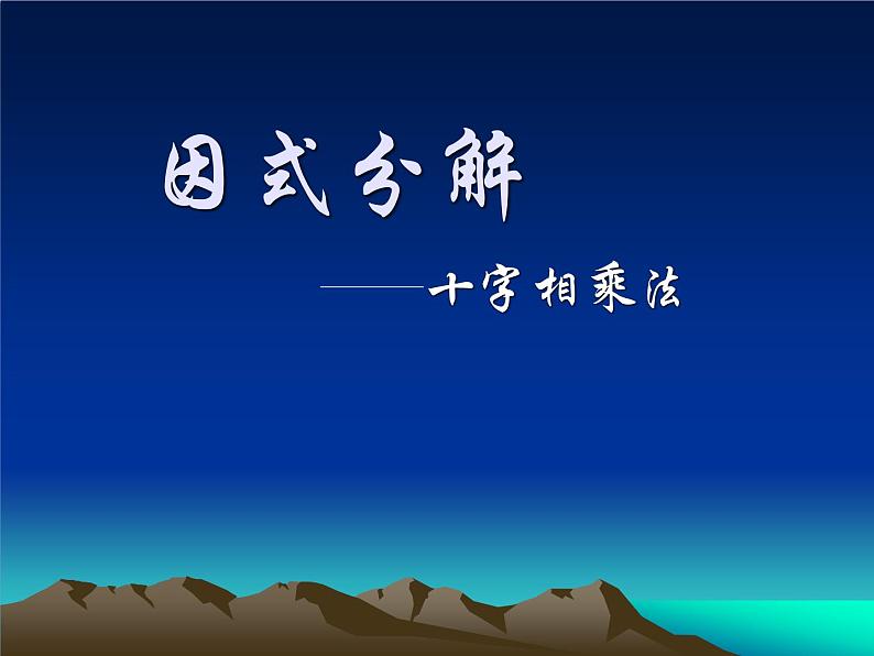 4.4.1十字相乘法（上课A）第1页