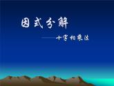 4.4.1十字相乘法（上课A） 课件