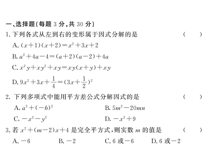 第四章 因式分解,本章测试(上课A)第2页