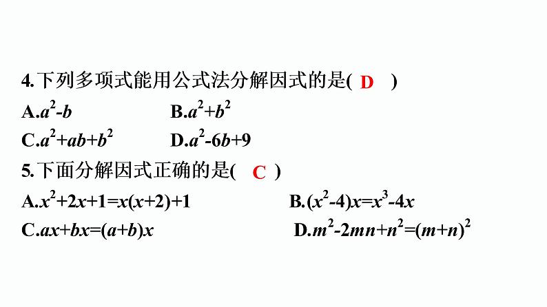 第四章《因式分解》单元测试卷(优良)第2页