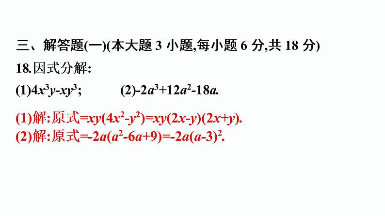 第四章《因式分解》单元测试卷(优良)第8页