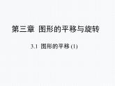 3.1.1图形的平移（1）(上课) 课件