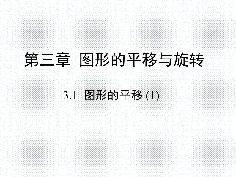 3.1.1图形的平移（1）(上课) 课件01