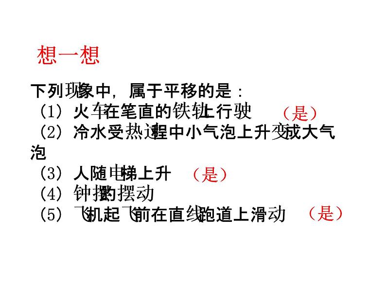 3.1.1图形的平移（1）(上课) 课件07