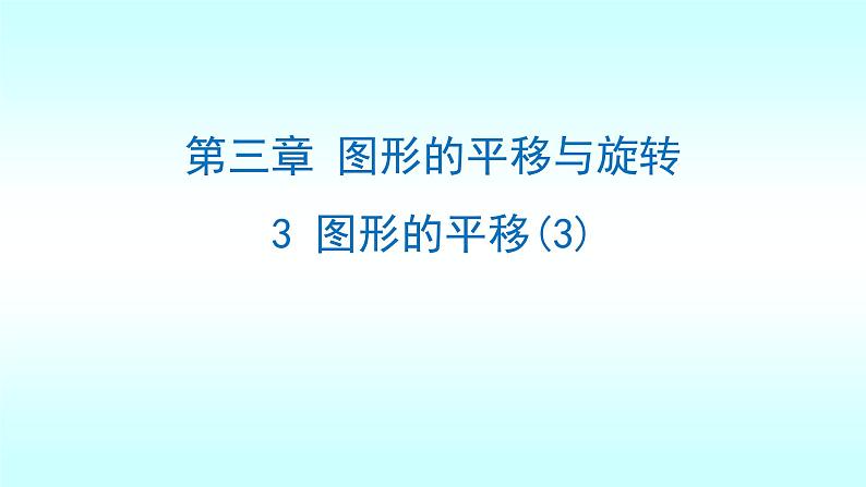 3.1.3图形的平移（3）上课 课件01