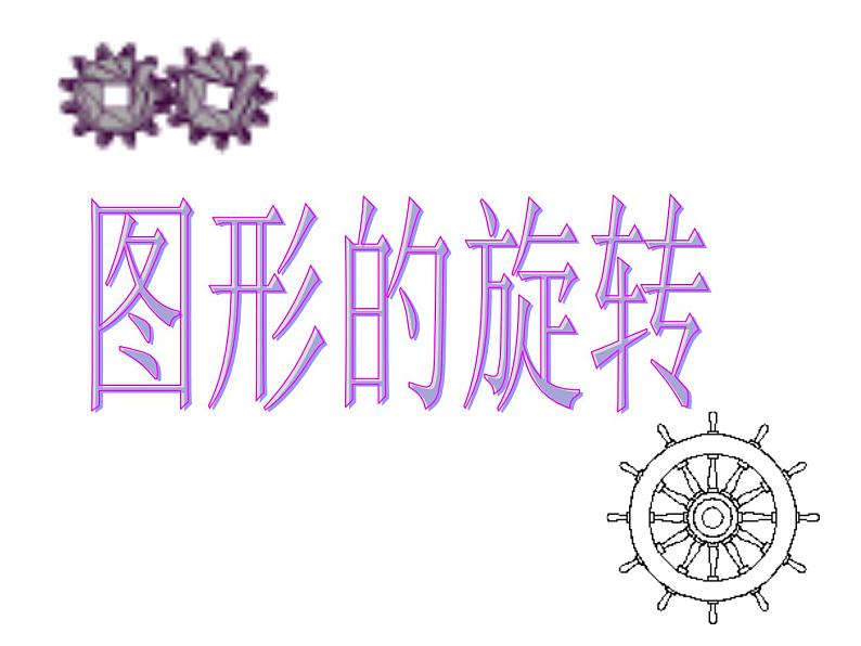 3.2.1图形的旋转（上课A） 课件05